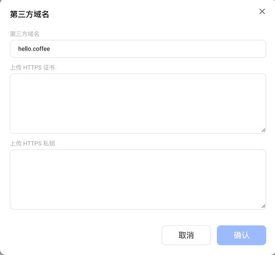 输入三方域名及证书