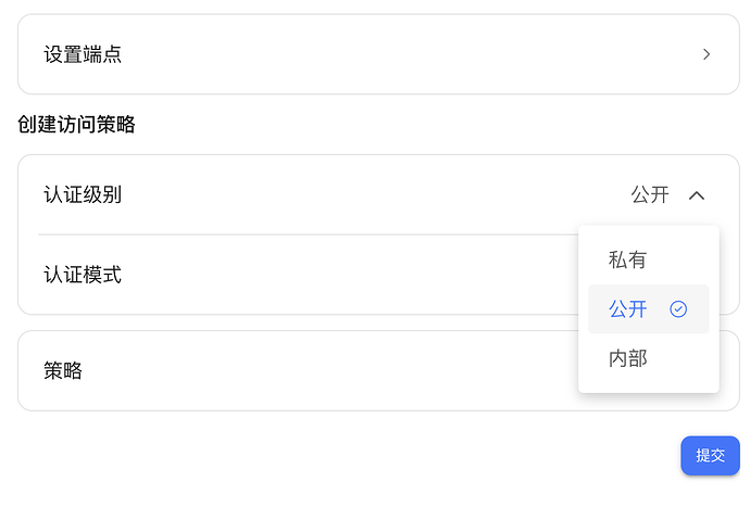 设置认证级别为公开